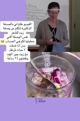 جربوها الوصفة وخبروني عن النتيجة 😍  #زيت_شعر #زيوت_طبيعيه #بصل #عناية_الشعر #ثوم #قرنفل #اكسبلور 