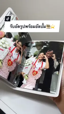 เปิดรับลูกค้าจำนวนมาก 🤲🏻💖⭐️ #รับอัดรูป #อัดรูป #อัลบั้ม #วันวานอัดรูป #ล้างรูป