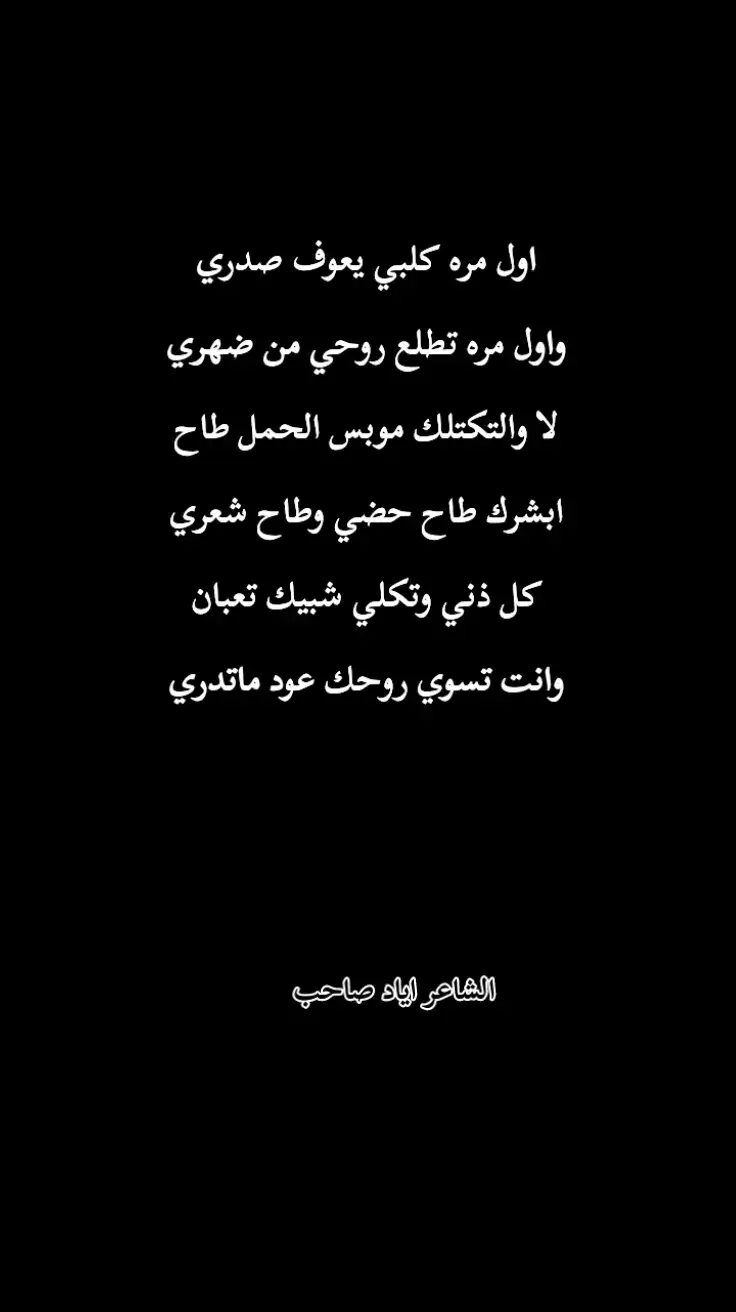 #حزين #شعراء_وذواقين_الشعر_الشعبي #شعب_الصيني_ماله_حل #هيل #صور #اكسبلور #احبك #الشعر #شعر_عراقي #اعادت_نشر #حزن_غياب_وجع_فراق_دموع_خذلان_صدمة #الجنوب #ذي_قار #شعروقصايد #قصص 