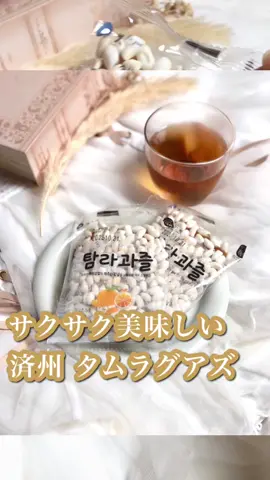 #PR  #済州 #タムラグアズ #もち米 #お菓子 #qoo10 