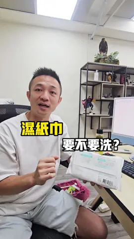 濕紙巾要洗??你們有聽過這種說法嗎?#笙闆 #淨淨 #濕紙巾 #threads #日常用品