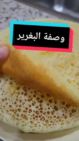 بغرير خفيف ريشة ومثقب مثل الشهدة ناجح من أول تجربة والبنة خيااال،جربوه لبنات رايحين تعتامدو الوصفة للأبد #fyyyyyyyyyyyyyyyy #algeria #recette #اعملولي_اعادة_نشر😒 #بغرير #بغرير_ناجح_100 #غرايف #وصفات_وفاء #CapCut 
