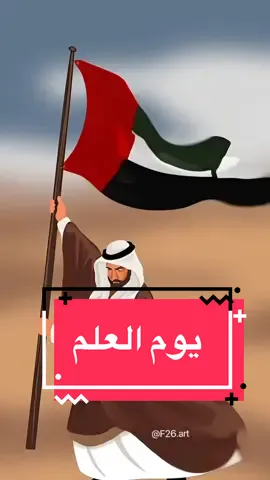رسمتي ليوم العلم الاماراتي🇦🇪❤️ #يوم_العلم #الامارات #العلم #الشيخ_زايد #اكسبلور  