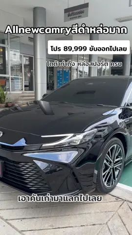 Allnewcamry จองยอดมากกว่า2 พันคันน จ่าย 89,999 บาท จบไม่ค้ำทักเลย #เปิดการมองเห็นtiktok #เปิดการมองเห็นเถอะ ##camry #camryhevpremium #camryhev2025 #เปิดการมองเห็นเถอะ #เปิดการมองเห็นเยอะๆ #รถผู้บริหาร 