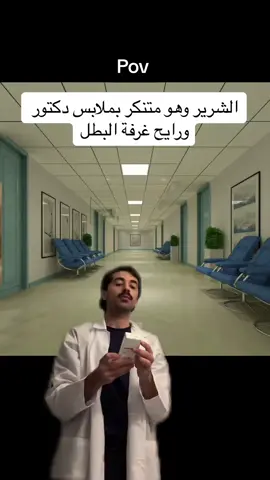 او لبس مهرج 🤡 #fyp #فيلم #دكتور 
