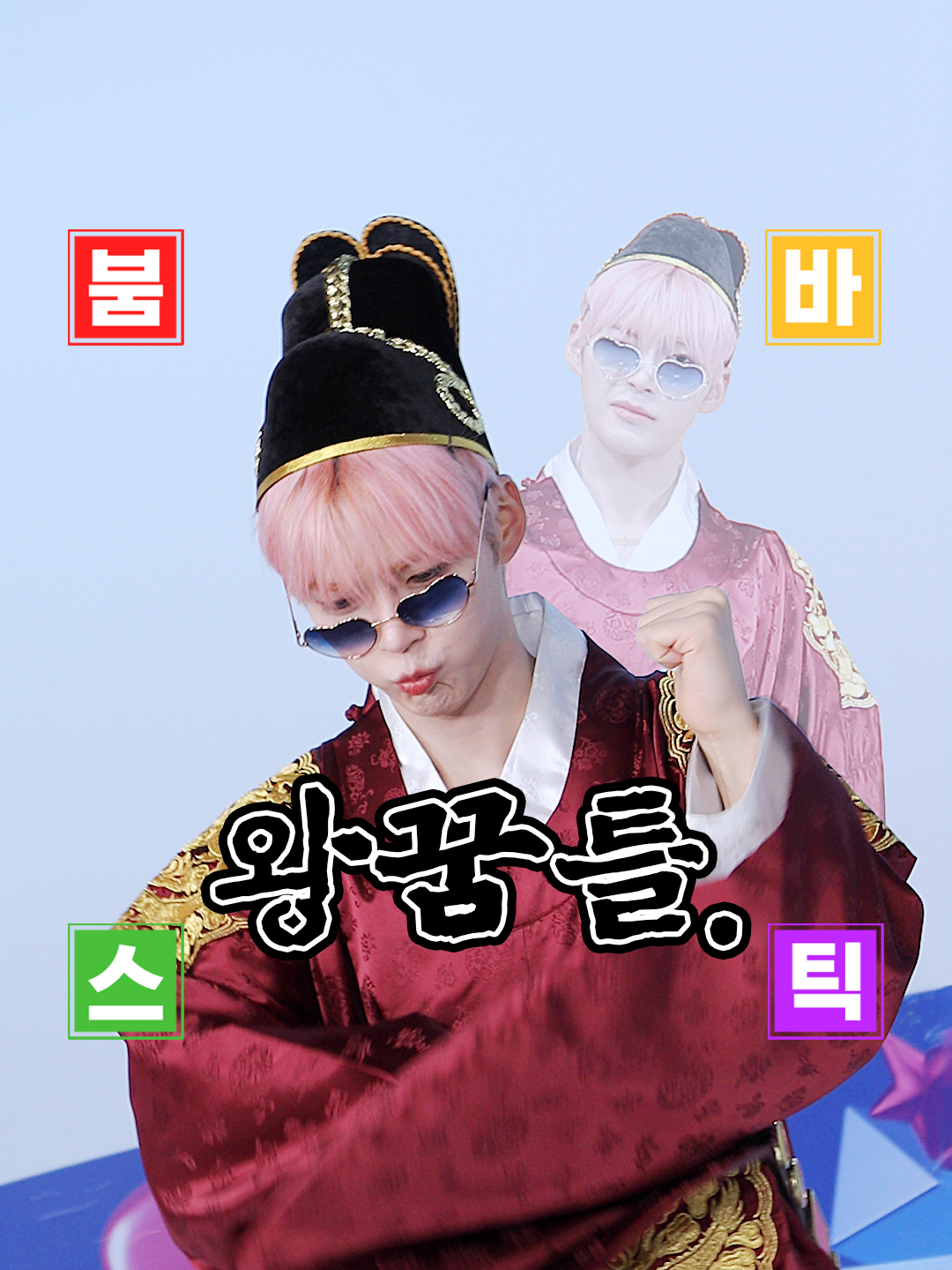 이는 왕꿈틀 퍼포먼스 버전이오.  한빈 전하가 또 스포를 하고 말았소🤦 짱구는 말려도, 핑크 머리를 한 MZ 전하의 행동은 말릴 수 없구려. 한빈 전하 춤사위가 아주 일품이니 마음 단단히 먹고 보도록 하시오💌  #MCOUNTDOWN #엠카운트다운 #먼슬리엠카PICK  #성한빈 #SUNGHANBIN #ZEROBASEONE