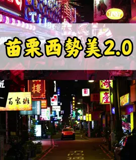 苗栗西勢美2.0街拍 #苗栗 #西勢美 #豆乾厝 