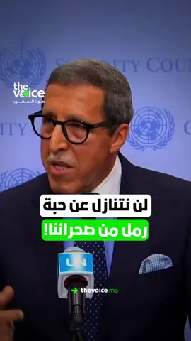 لن نتنازل عن حبة رمل من صحرائنا!.....#المغرب #TheVoiceofMorocco #صوت_المغرب #صدى_الحقيقة