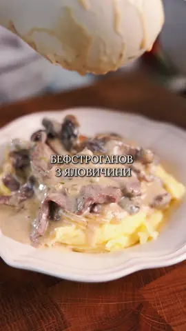 Бефстроганов з яловичини 🍲 Це класика світової кухні, яка стала символом елегантності та гастрономічної майстерності. Ця страва пережила безліч трансформацій, але завжди залишалася улюбленою на столах по всьому світу 📌 Для цього вам знадобиться: - Яловича вирізка – 600 г; - Бульйон – 450 мл; - Борошно – 30 г; - Біле сухе вино – 200 мл; - Гриби – 450 г; - Цибуля – 1 шт; - Масло – 2 ст.л; - Часник – 3 зубці; - Олія – 2 ст.л; - Сіль, перець; - Свіжий чебрець – 1 ст.л; - Сметана – 120 г; - Гірчиця діжонська – 1 ст.л. 🥄 Спосіб приготування: 1. М'ясо порізати на тонкі смужки. Додати сіль, перець та обсмажити на олії на сильно розігрій сковороді з усіх сторін (5 хв) та прибрати в сторону. 2. На ту саму сковорідку покласти масло. Додати нарізану цибулю напів кільцями, гриби, часник та чебрець. Смажити до готовності цибулі. 3. Додати борошно та перемішати. 4. Влити вино та бульйон. Варити 10-15 хв. 5. Додати сметану, гірчицю, сіль та перець. І повернути м'ясо в соус. Готувати ще 3 хв. Зберігайте, готуйте за цим рецептом, і пориньте у атмосферу кулінарної історії 🔥 #мясорецепт #рецепты #мясорецепт #бефстроганов #біфстроганов 