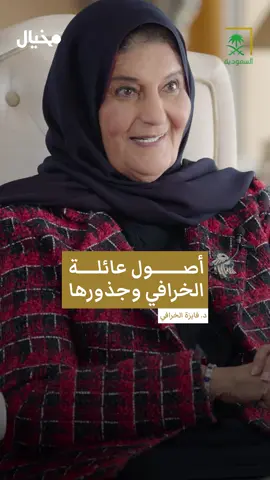 فايزة الخرافي:أصولنا من أشيقر في نجد.  ⁧‫ #فايزة_الخرافي_في_مخيال #مخيال  #عبدالله_البندر  #السعودية  #نجد #الزلفي  #أشيقر