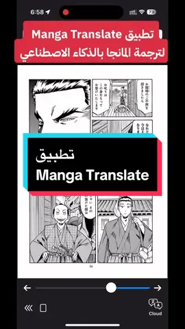 تطبيق Manga Translate متوفر لانظمة Apple iOS, iPadOS, macOS لترجمة المانجا بضغطة زر باستخدام الذكاء الاصطناعي #مانجا #مانجا_انمي  #تطبيقات  #تطبيقات_مفيدة  #تطبيقات_ايفون  #تطبيقات_تحتاجها_في_هاتفك #انمي #انمي_اوتاكو 