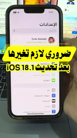 #تحديث #الايفون #iOS18 