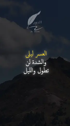 العسر ليلى والشدة لن تطول #اقتباسات#حكمة#خواطر#اكسبلور#نجاح#علم_النفس#تطوير_الذات#كلام_من_ذهب#اطمئن#اقتباسات_عبارات_خواطر#تحفيزات_إيجابية#اللهم_صلي_على_نبينا_محمد#fyp#explore#viral_video#psychology#motivation