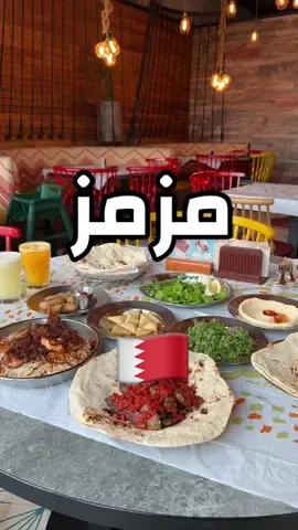 مطعم مزمز بالبحرين- فرع جاليريا - الزنج مطعم شعبي بحريني لذييييذ عليهم تكه لموي بالقلب والسمبوسه وسبرنغ رول التكه خيال والبرياني لذيييييذ واللي يحب المشطشط لايفوت الكباب السبايسي واللي بالجبن بعد لذيذ والحمص ولاغلطه😋♥️♥️♥️♥️🇧🇭