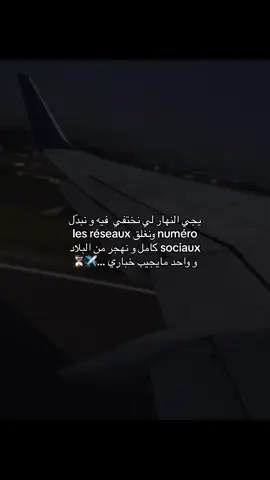 ⏳….                                                                                     #fy #viral #maghreb_united🇩🇿🇲🇦🇹🇳 #algeria #ghorba #✈️✈️✈️ 