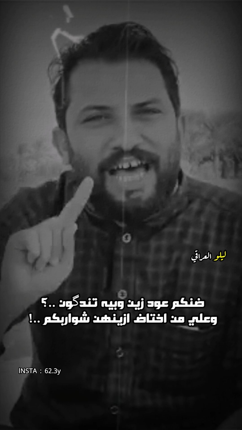 وعلي من اختاض ازينهن شواربكم 😉❤️ #قاسم_الدبي #الشاعر_قاسم_الدبي #محمد_المياحي #المهوال_محمد_المياحي #المصمم_ليلو_العراقي #شعر_شعبي #هوسات #استوريات #استوري_ازماط #ترند #قصف #صعدو #بليز #ازماط #اكسبلور #شعر #عراقي #حيدر_خضر #المصمم_حيدر_خضر #المصممين 