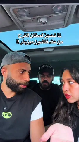 لما تحجز فستان الفرح من عند فاشون ديزاينر 😅#عمرلو #fyp #explore #Relationship #dresses #fashiondesigner 