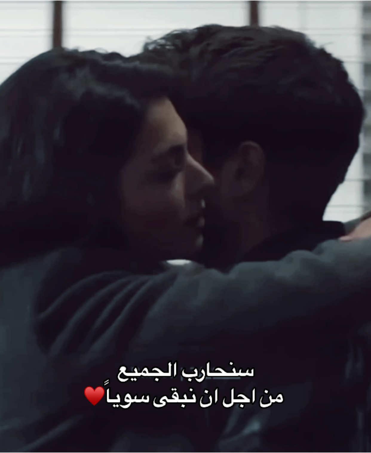 سنحارب الجميع من اجل ان نبقى سوياً #اشعار #pov #قصايد #عبارات #شعر #اقتباسات #حب #احبك #ستوريات 