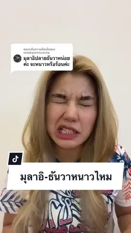 ตอบกลับ @mookpornnutcha มุละอิ ปลายธันวาหนาวไหม  @กับข้าว 🌾 ไม้เท้าเดินป่าถูกและดี  @กับข้าว 🌾 วิธีปรับไม้เท้าเดินป่า  @กับข้าว 🌾 สีลิปถูกและดีแบบในคลิป #มุลาอิ #เดินป่า #tiktokเดินป่า #แชร์ประสบการณ์เดินป่า #มือใหม่เดินป่า #เดินป่ามือใหม่ #ทริคเดินป่า #อุปกรณ์เดินป่า 