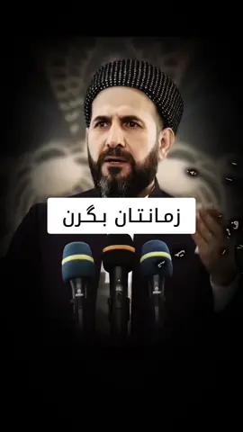 زمانتان بگرن @🇦ram 🇵ashew official page 🎤  #ئارام_پەشێو #هۆنراوە #فارسی #کوردی #عەرەبی #ئینگلیزی #تورکی #شیعر #تیکتۆک #كردي #كوردی #عربي #انكليزي #تركي #فارسي #اغنية #طرب #شاعر #شاعیر #مغني #مطرب #گۆرانی #مەقام #مقام #کوردستان #کردستان #كركوك #اربيل #دهوك #سليمانية #حلبجه #عدنان_كريم #عەدنان_کەریم #خالید_ڕەشید #خالد_رشيد #aram_pashew #honrawa #klasico #kurdistan #kirkuk #sulaymani #hawle #dihok #halabja #tiktoklong #tiktoklongs #tiktoklongstory #kurdish #arabic #turkish #english #poem #lyric #music #usa #arbil #karkuk #sulaimanya #england #iran #parsian #tiktok #adnankarim #bahjatyahya #song #kirkuktv #moeinasfahani #imravo #viral #fyp #michaeljackson #mic #michaeljacksonfan #michigan #mickeymouse #mickeymouseclubhouse #mickeymouseimpression #messi #ronaldo #haaland #mbappe #foryou #for #xalidrashid #foryourpage #islam #foryoupage #foryoupageofficiall #foryoupageofficiall❤️❤️tiktok #snapchat #snap #snapshot #snape #snapchatfilter #snapchathack #snapchatstreaks #tiktokindia #tiktokuni #tiktok_india #pashew #cipcut #stor #storytime #story #storywa #stitchkindnessthis #st #standwithkashmire✌fpy #storytime_ivy01 #jamalxambar #songs #songss #songsspedup #songsstuckinyourhead #songssstories #songstatus #songsongcouple #songsongcoupleforever #songsongcouplecomeback #songsongcoupledivorce #divorce #divorced #divorcedparents #divorcetok #capcut_edit #fb #capcutvelocity 