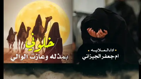 #الملاية_ام_جعفر_الجيزاني #تابعونا_على_اليوتيوب  #حسابي_الرسمي_على_التيك_توك 