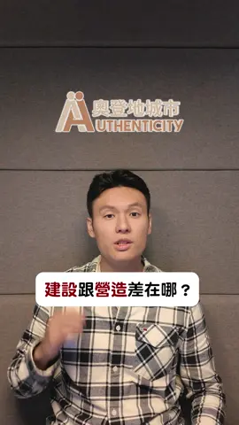 建設公司＆營造廠差在哪？ 你有遇過很棒的建設公司或營造廠嗎？歡迎留言分享 #建商 #建設公司 #營造 #營造廠 #建設