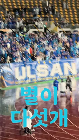 #울산HD #K리그 #축구 #울산 #우승 #챔피언