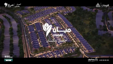 نسعد في مكيون بالشراكة مع الشركة الوطنية للإسكان بإطلاق أحدث مشاريعنا السكنية في #ميان_الفرسان لتنعم مع عائلتك بجودة حياة في موقع استراتيجي . لا تفوت الفرصة سارع بالحجز الآن للمزيد من التفاصيل يمكنك إرسال رقم الجوال في الخاص أو اتصل بنا على 920000355 أو واتس اب https://bit.ly/MAF-WhatsApp-TikTok أو تواصل معنا من خلال الرابط التالي https://bit.ly/MAF-TikTok #الرياض #السعودية #عقارات #الفرسان #عقار #مكيون#فلل