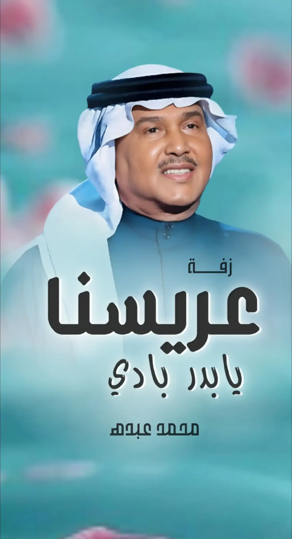#زفة_عريسنا_يابد_بادي#زفة_محمد_عبده  #زفات_الامل #زفة_عريس #عريس #زفات #وكسبلور #زفات_الامل #لطلب0501047632 