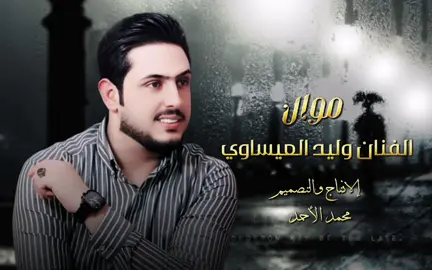 #هل_ياترى_لو_كنت_انسى_ماجرئ#موال_عراقي_حزين#الفنان_وليد_العيساوي_جوبي_الغربيه#اذا_اعجبك_الفيدو_متابعه_اكسبلور#خلي_سماعات🎧_واسمعها#يشرفني_وجودكم_معي_شكراً_لدعمكم🥰😍#احبكم_يا_احلى_متابعين#خلي_سماعات🎧_واسمعها #احبكم_يا_احلى_متابعين 