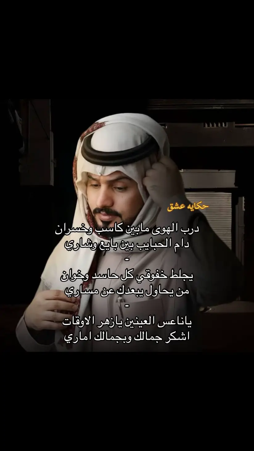 درب الهوى🌷 #عبدالله_ال_مخلص #درب_الهوى_مابين_كاسب_وخسران #fyp #fyppppppppppppppppppppppp #الشعب_الصيني_ماله_حل😂😂 