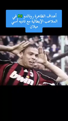 أهداف الزاهرة رونالدو في الملاعب الإيطالية مع ماديه أسي ميلان#capcut #tiktok #dancer #behindthescenes #savagechallenge #tiktokdance #tiktokcringe #weirdpets #memes #quotes #OOTD #goal 