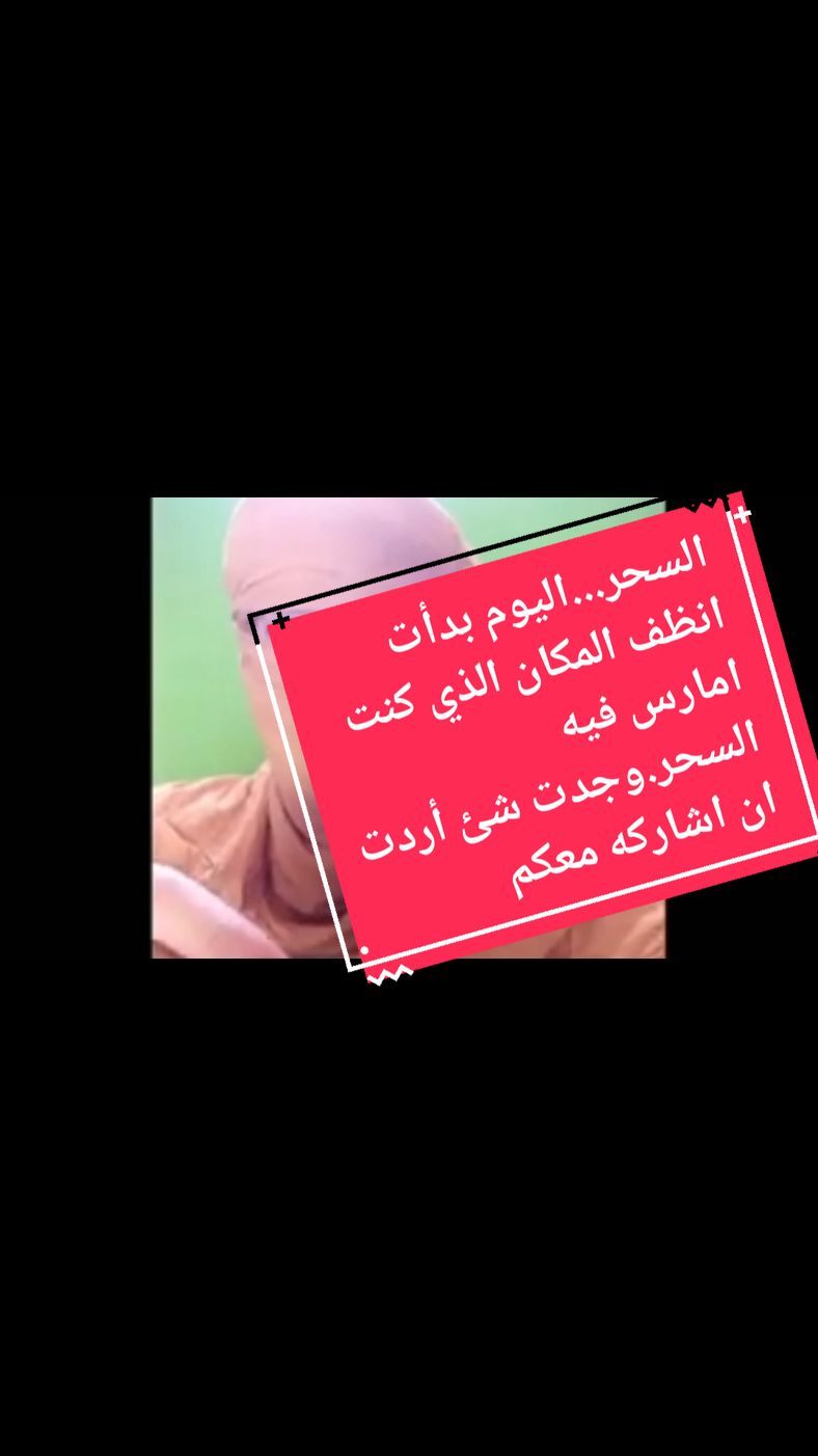 السحر...اليوم بدأت انظف المكان الذي كنت أمارس فيه السحر.وجدت شئ أردت ان اشاركه معكم#الساحرالتائبالجزائري #فرنسا🇨🇵_بلجيكا🇧🇪_المانيا🇩🇪_اسبانيا🇪🇸 #aruba #Germany #almanya🇩🇪 #marseill #امريكا🇺🇸 #frunce #marseille @الساحر التائب🇩🇿🇹🇳🇲🇦🇨🇵 