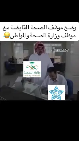 #وزارة_الصحة #شركة_الصحة_القابضة #الصحة_القابضة #موظفين_وزارة_الصحة #موظفين_الصحة_القابضة #ksa_naif_ali #مالي_خلق_احط_هاشتاقات #ترند #اكسبلور #إداري_الصحة_القابضة #مراقب_وزارة_الصحة #الشعب_الصيني_ماله_حل😂😂 #رياكشن #كوميدي 