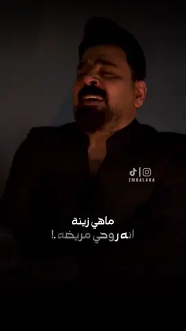 ماهي زينه انه روحي مريضه ماهي زينه#زيد_الحبيب #اكسبلور #قلبي 