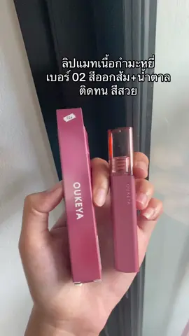ลิปแมทเนื้อกำมะหยี่ #ลิปติดทน #ลิปแมท #ลิปสติก #oukeya 