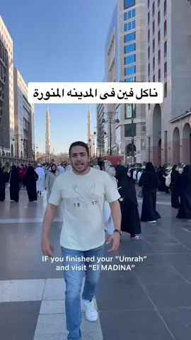 اقرب مجمع مطاعم للمسجد النبوي #السعودية #العوضى_فى_الرياض #الرياض #الرياض_الان #عمرة 