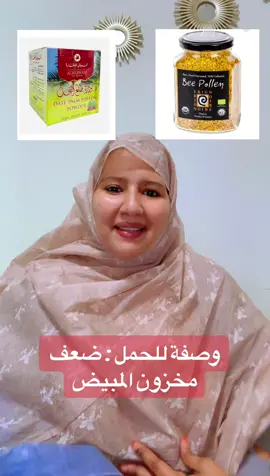 وصفة للحمل لضعف مخزون المبايض#الشعب_الصيني_ماله_حل😂😂 #saadani_elkharfi 