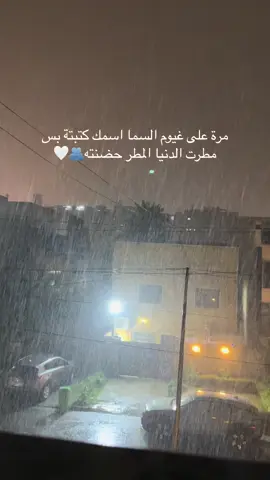 مُنذ مَجيئك الكُل مُبتهَج هُنا الشوَارع ، المَنازل ،  السمَاء ، الطريّق ، وأنا ✨. #مطر #شتاء #بغداد #تيك_توك #حب #اكسبلور 