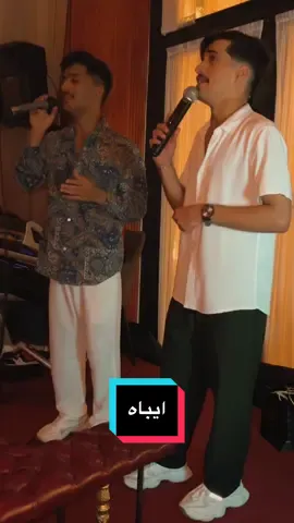 لكل اللي طلبوها اهو غنيناها #ايباه #سفيان_الحسني #محمد_الحسني @سفيان الحسني @محمد الحسني🎵🎖. 