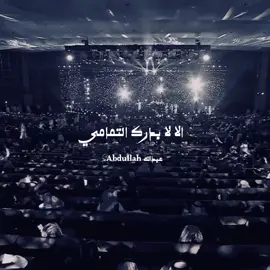 الا لا أعرفك تهامي  إلا لا بدر التمامي  #عبدالمجيد_عبدالله  #bdllhlsyd9014  عبدالمجيد عبدالله 