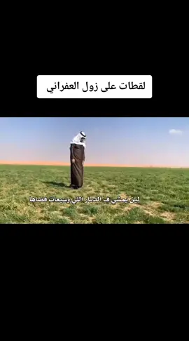 #العفراني_البقمي #السعودية 