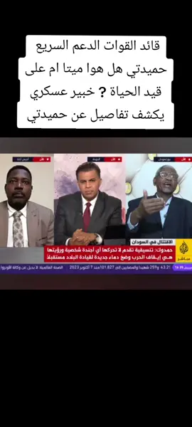 قائد القوات الدعم السريع ميتا أم على قيد الحياة #القوات_المسلحة_السودانية🦅🇸🇩🦅 #مليشيا_تقدم_تستبيح_الجزيرة #السودان_مشاهير_تيك_توك #لا_للحرب #كلنا_جيش #اخبار_اليوم في السودان  #السودان 