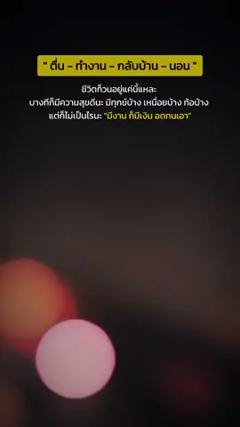 ตื่น ทำงาน กลับบ้าน นอน #สตอรี่ความรู้สึก #CapCut 