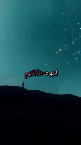 انتهت علاقتهم#اقتباسات #ستوريات #خواطر #عبارات #حكم #اقوال 