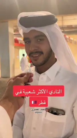#محمد_العميري #اكسبلور #الاتحاد #الهلال #ترند #موسم_الرياض #جدة #جمهور_الاتحاد #قطر #الرياض 