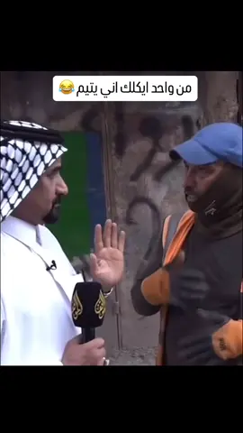 #يتيم 😅#شعب_الصيني_ماله_حل😂😂 #العزيز 