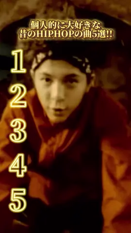 2000年代HIPHOP個人的最強の曲5選!!🔥🔥 当時のHIPHOPを盛り上げてた方達集結🌟 最近の若者とかはあまりしらなかったり…！？ #shorts #zeebra #aco #キングギドラ #kreva #ozrosaurus #hiphop #平成の名曲 #懐かしい曲 #昔の曲 #平成 #アーティスト紹介 #名曲 #2000s #おすすめ 