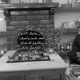 ماهو صحيح إنك على شوفي إشتقت 😔. #عبدالرزاق_الهذيل #حزن #قصايد #مطر #ليل #هواجيس #الزمن_الجميل #شتاء #اكسبلورexplore #explor #sa #fypp 
