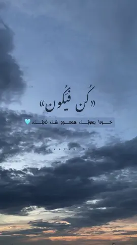 كُن فَيَكُون….🩵 . . #foryoupage❤️❤️ #ئەکتیڤبن🥀🖤ـہہـ٨ــہ #clouds #fouryou #actives? #allah #الله #foryoupagee @TikTok 